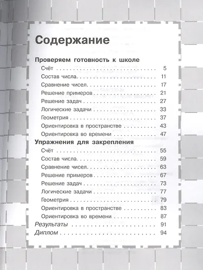 Математика. Проверяем готовность к школе (6 -7 лет) - фото 2