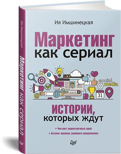 Маркетинг как сериал. Истории, которых ждут - фото 2