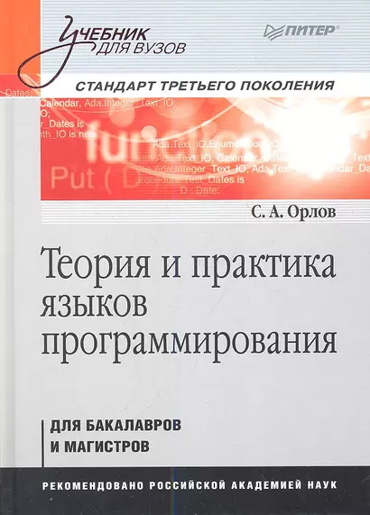 Теория и практика языков программирования: Учебник для вузов. Стандарт 3-го поколения - фото 1