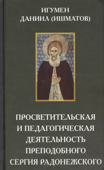Просветительская и педагогическая деятельность преподобного Сергия Радонежского - фото 1