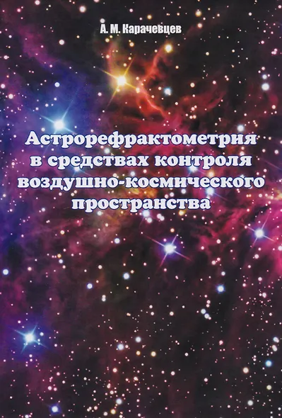 Астрорефрактометрия в средствах контроля воздушно-космического пространства - фото 1
