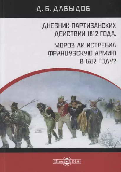 Дневник партизанских действий 1812 года. Мороз ли истребил французскую армию в 1812 году? - фото 1