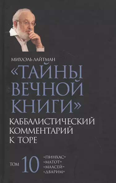 Тайны Вечной Книги. Каббалистический комментарий к Торе. Том 10 - фото 1