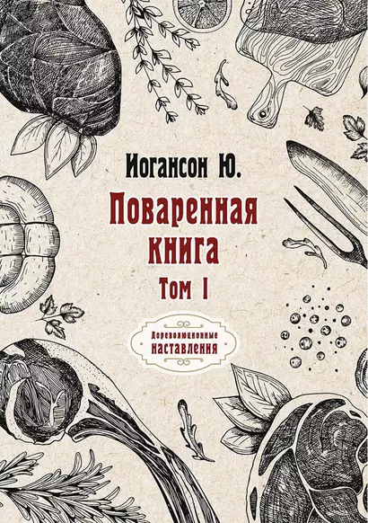 Поваренная книга. Т. 1 - фото 1