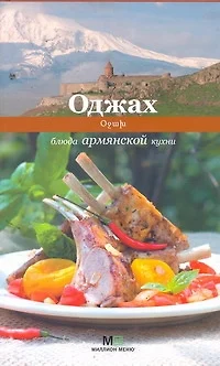 Оджах. Блюда армянской кухни - фото 1