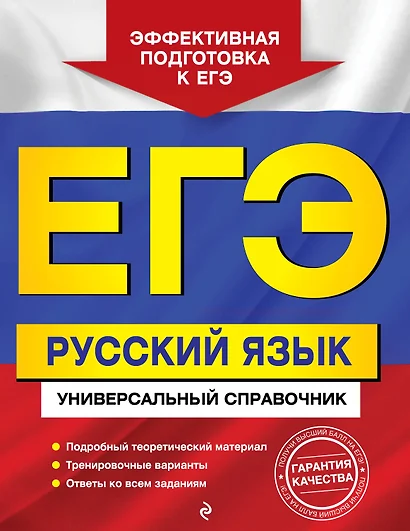 ЕГЭ. Русский язык. Универсальный справочник - фото 1