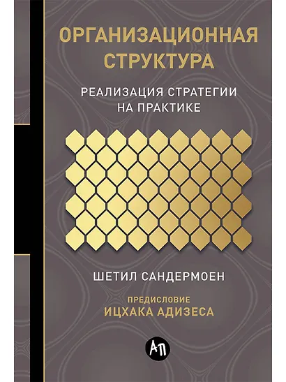 Организационная структура: Реализация стратегии на практике - фото 1
