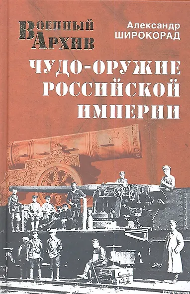 Чудо-оружие Российской империи - фото 1
