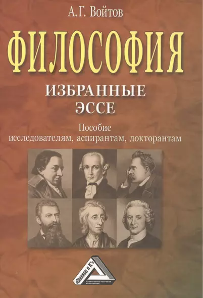 Философия: избранные ЭССЕ: Пособие исследователям, аспирантам, докторантам - фото 1