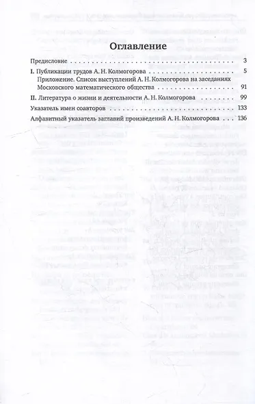 Андрей Николаевич Колмогоров. Полная библиография его трудов и список публикаций, ему посвященных - фото 2