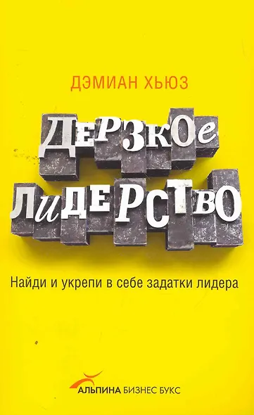 Дерзкое лидерство: Найди и укрепи в себе задатки лидера - фото 1