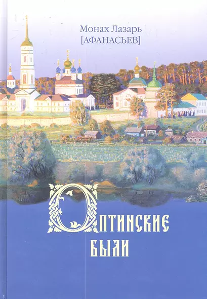 Оптинские были: очерки и рассказы из истории Введенской Оптиной Пустыни - фото 1