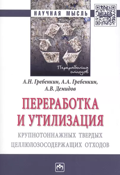 Переработка и утилизация крупнотоннажных твердых целлюлозосодержащих отходов - фото 1