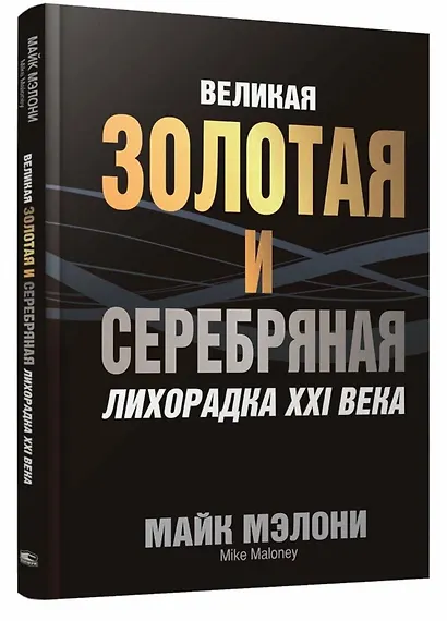 Великая золотая и серебряная лихорадка XXI века - фото 3