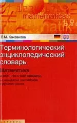 Терминологический энциклопедический словарь. Математика и все, что с ней связано, на немецком, английском и русском языках - фото 1