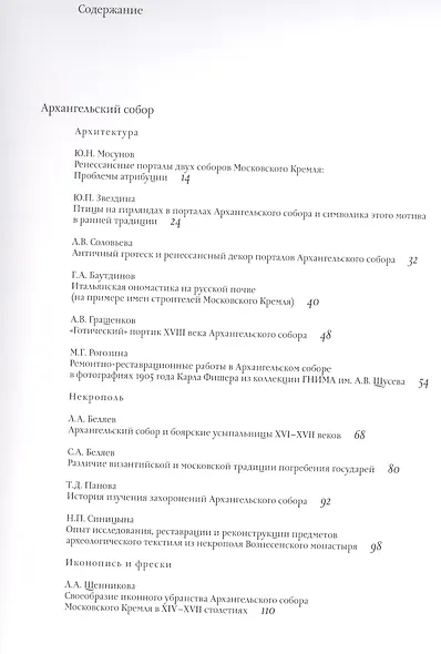 Московский Кремль XV столетия. Том II. Архангельский собор и колокольня "Иван Великий" Московского Кремля. 500 лет - фото 2