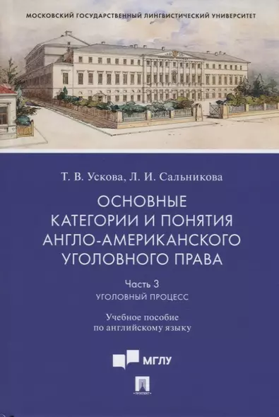 Основные категории и понятия англо-американского уголовного права. Часть 3. Уголовный процесс. Учебное пособие по английскому языку - фото 1