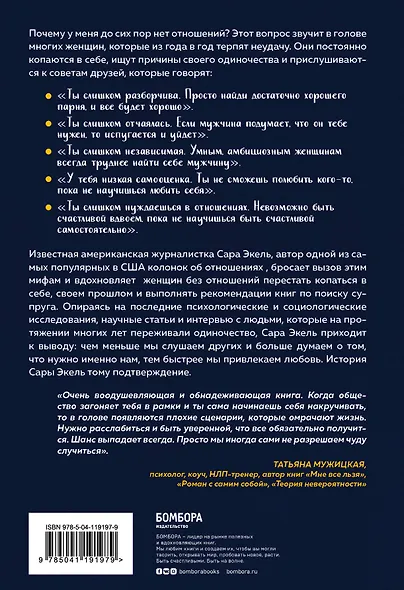 Не в активном поиске. Книга для тех, кому руководства по отношениям не помогли - фото 2