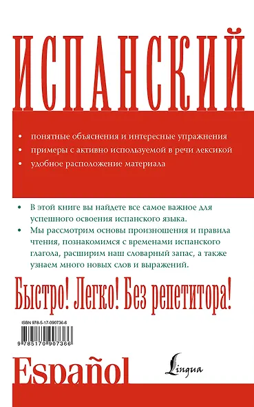 Испанский язык без репетитора - фото 2