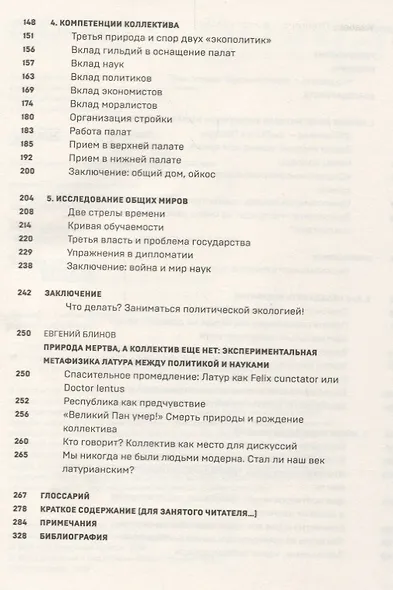 Политики природы. Как привить наукам демократию - фото 3