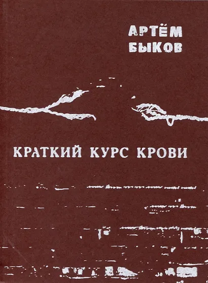Краткий курс крови - фото 1