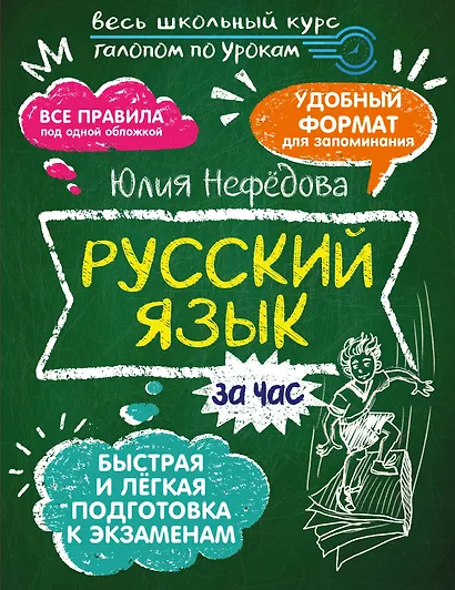 Русский язык за час - фото 1