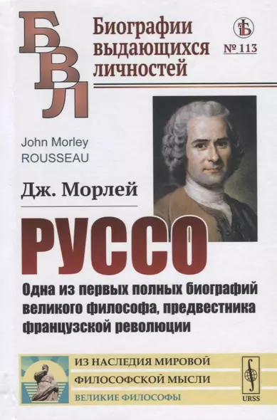 Руссо. Одна из первых полных биографий великого философа, предвестника французской революции - фото 1