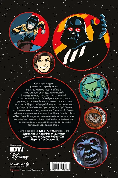 Звёздные войны. Байки из замка Вейдера - фото 2