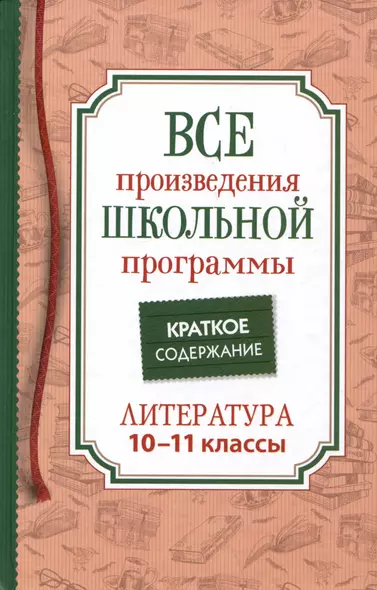 Все произведения школьной программы. Краткое содержание. Литература. 10–11 классы - фото 1