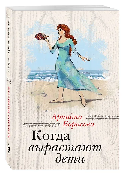 Когда вырастают дети: сборник - фото 3