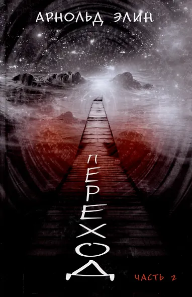 Переход. Часть 2 - фото 1