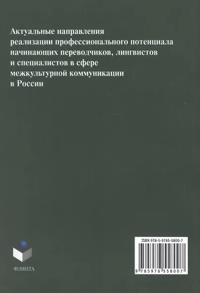 Актуальные направления реализации профессионального потенциала начинающих переводчиков, лингвистов и специалистов в сфере межкультурной коммуникации в России. Коллективная монография - фото 2