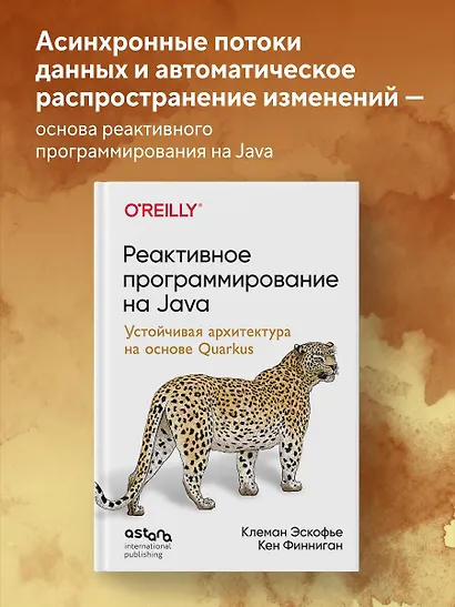 Реактивное программирование на Java. Устойчивая архитектура на основе Quarkus - фото 4