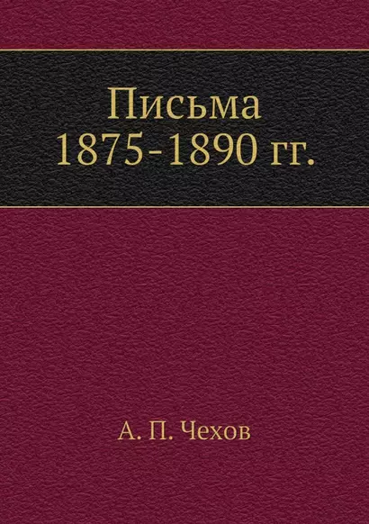 Письма 1875-1890 гг. - фото 1