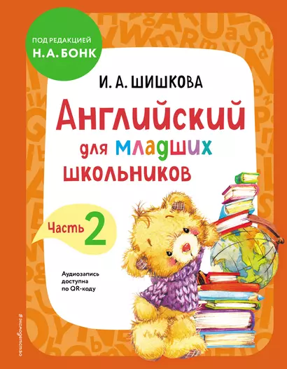 Английский для младших школьников. Учебник. Часть 2 - фото 1