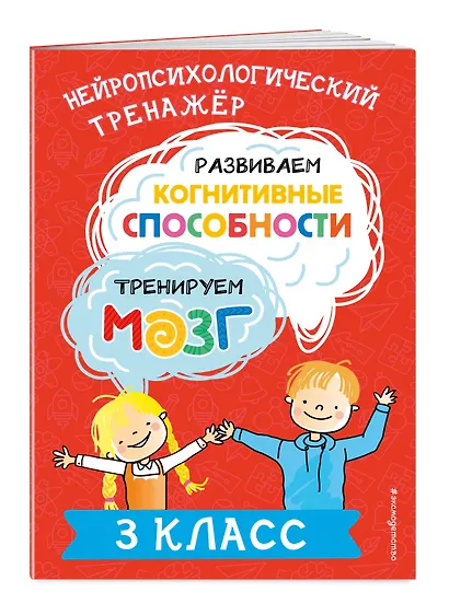 Развиваем когнитивные способности. Тренируем мозг. 3 класс - фото 3