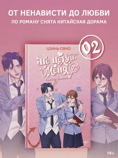Не целуй меня, Мистер Дьявол. Книга 2 - фото 3