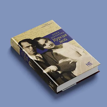 Курсив мой - фото 8