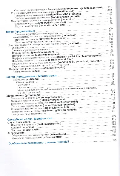 Финский язык. Справочник по грамматике / 6-е изд., испр. - фото 3