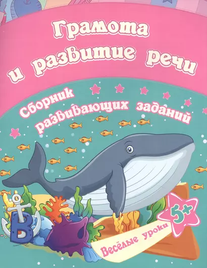 Грамота и развитие речи: сборник развивающих заданий. Для детей от 5 лет - фото 1