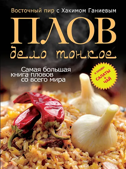 Плов - дело тонкое. Восточный пир с Хакимом Ганиевым - фото 1