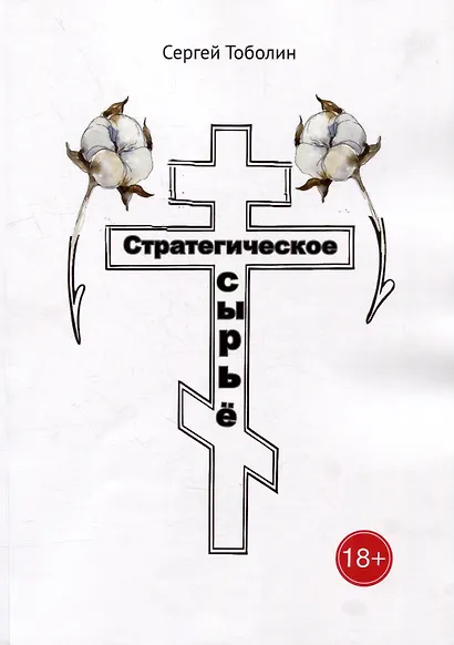 Стратегическое сырье - фото 1