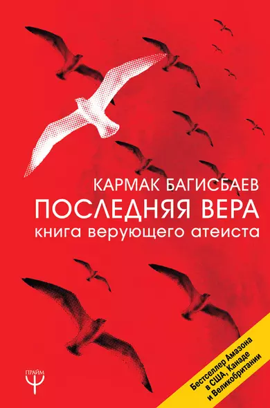 Последняя Вера. Книга верующего атеиста - фото 1