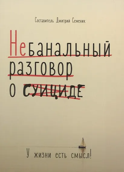 Небанальный разговор о суициде. У жизни есть смысл - фото 1