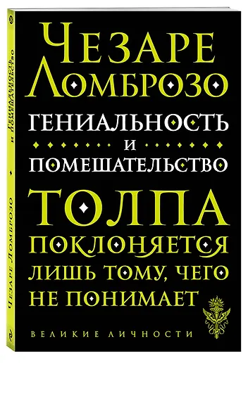 Гениальность и помешательство - фото 3