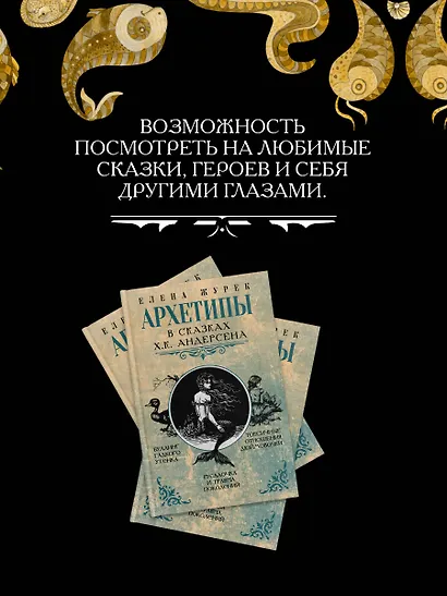 Архетипы в сказках Х.К. Андерсена - фото 5