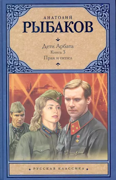 Дети Арбата. [В 3 книгах]. Книга 3. Прах и пепел - фото 1