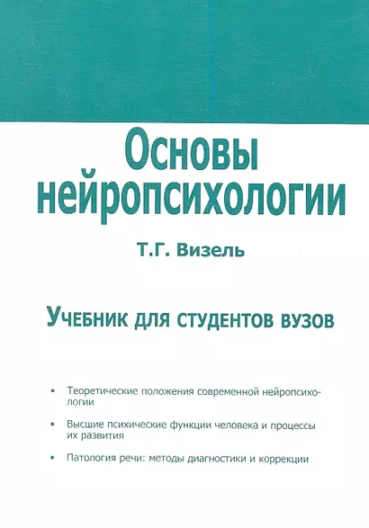 Основы нейропсихологии. Учебник для студентов вузов. - фото 1