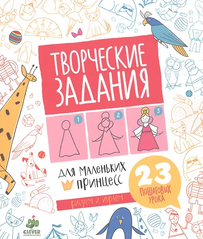 Творческие задания для маленьких принцесс - фото 1