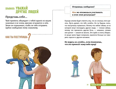 Всё идёт по плану! 40 секретных подсказок для ребёнка, как поступать правильно - фото 6